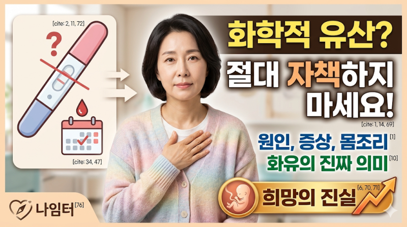 화학적 유산 증상과 생리 차이 직접 겪어보니... 자책하지 마세요 (2026 최신)