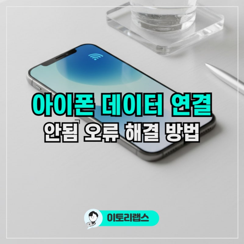 아이폰 데이터 연결 안됨 | 셀룰러 안터짐 해결법 총정리