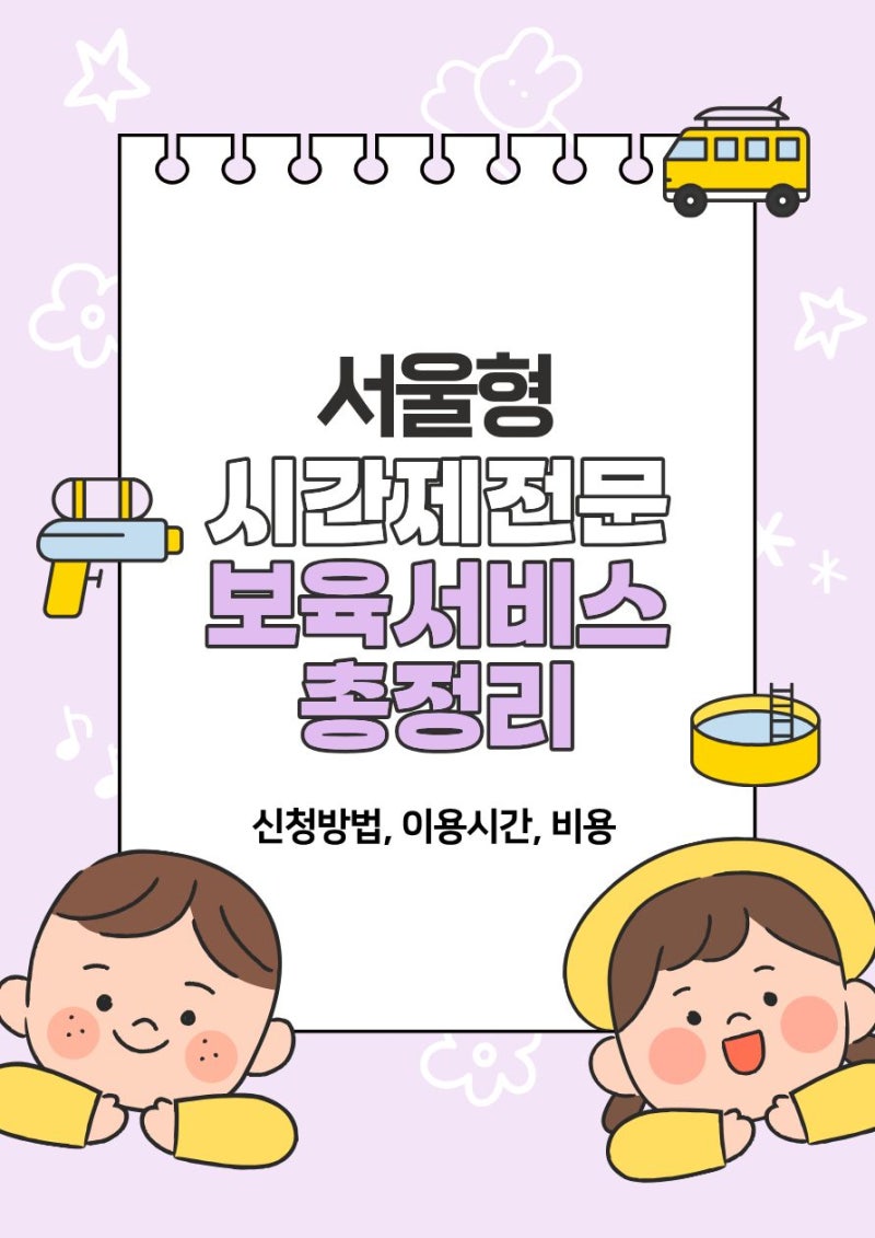 서울형 시간제전문 보육서비스 총정리 (신청방법, 이용시간, 비용)