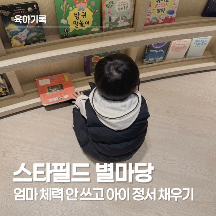  장난감 가게 오픈런 대신 선택한 ‘별마당’, 아이와 보낸 역대급 알찬 주말!