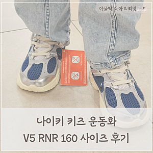 나이키키즈 운동화 사이즈 팁, V5 RNR 후기(보메로 비교)