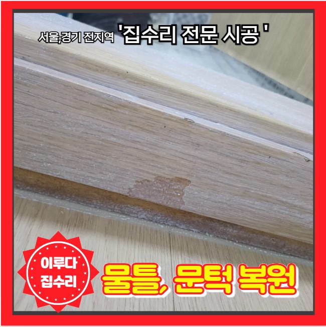 반려견이 물어뜯은 나무 문틀 문턱 복원 시트지 필름 부분 수리