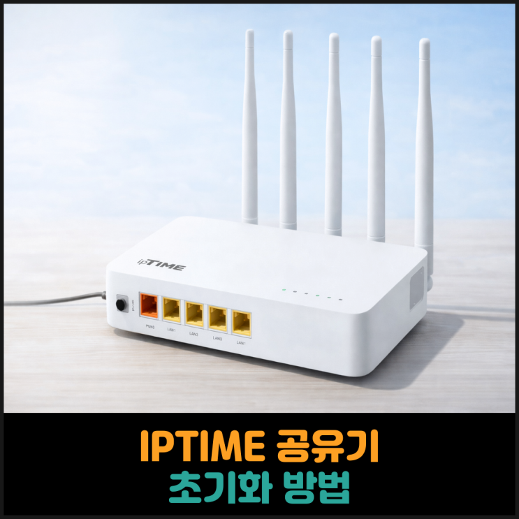  IPTIME 공유기 초기화 방법