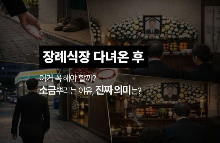  장례식장 다녀온 후 왜 소금을 뿌릴까? 미신처럼 느껴지는 행동들