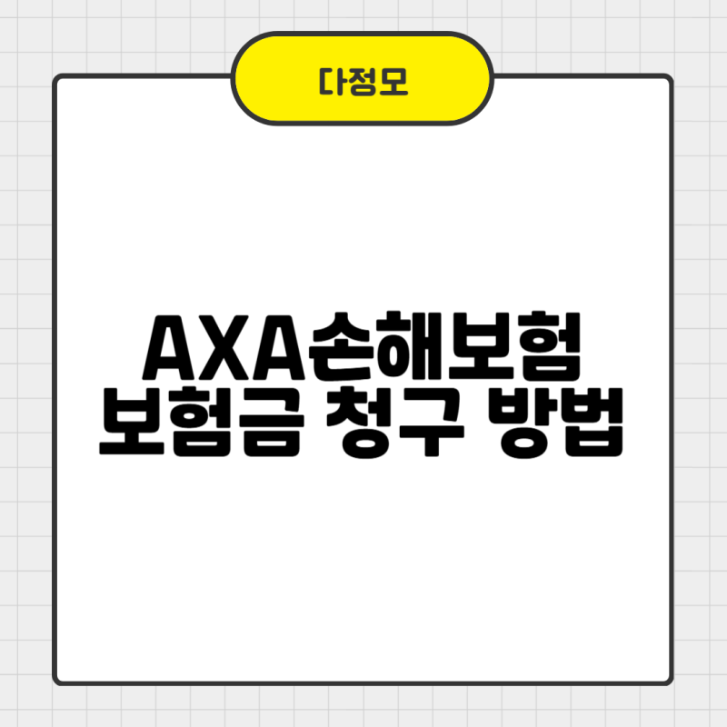 AXA손해보험 보험금 청구 방법 쉽게 확인하는 순서예요