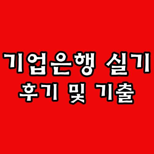 <b>기업은행</b> 면접 후기 1차 실기 시험 토론 PT 세일즈 인성 기출