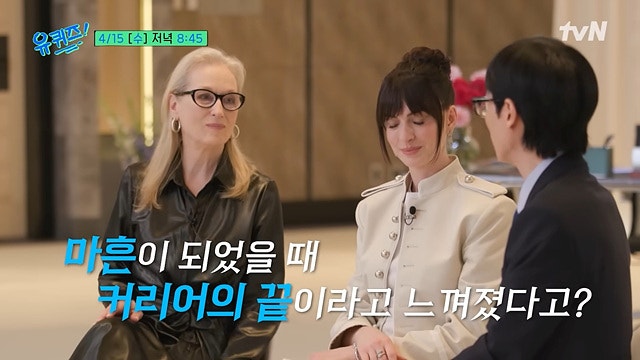 할리우드 레전드 메릴 스트립, 유퀴즈에서 털어놓은 마흔 이후 여배우의 현실