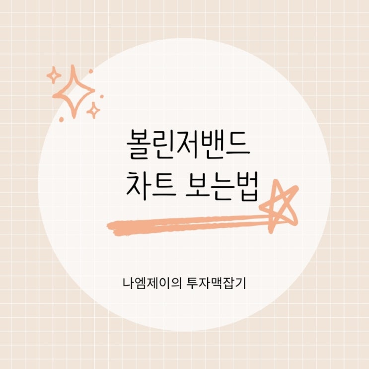  주식 코인 볼린저밴드 차트 보는법