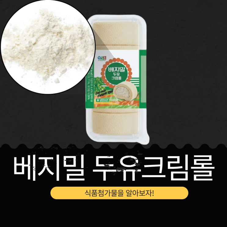  세븐일레븐 X 정식품 신제품 4,000원 [베지밀 두유크림롤] 칼로리 289 kcal · 포화지방 47%