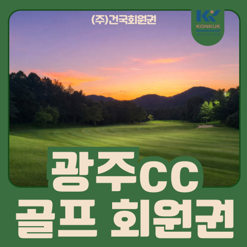  광주cc 회원권 분석, 호남권 대표 골프장의 선택 기준
