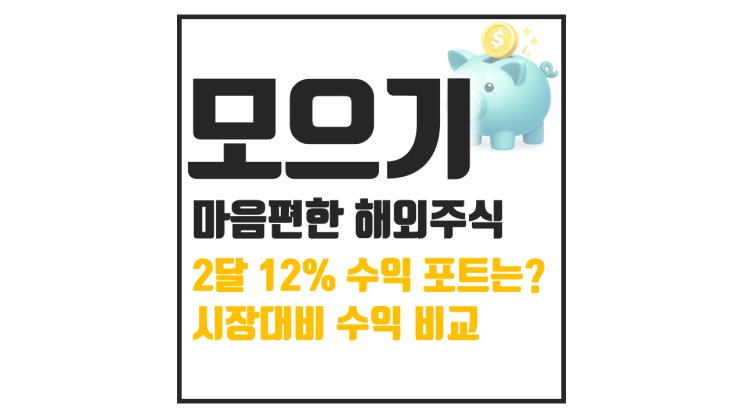  주식모으기 투자, 생각 안 하고 했더니 2개월 만에 +12%