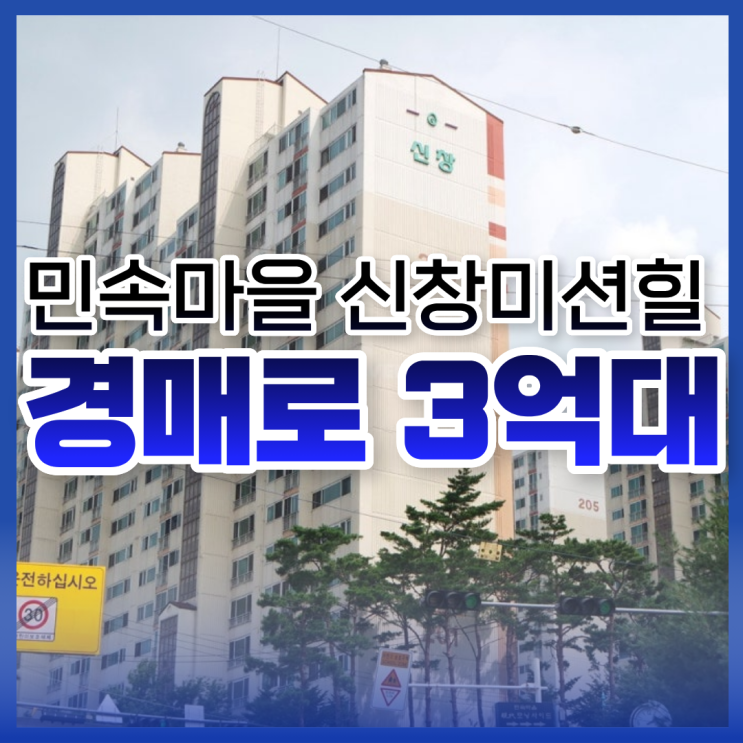  용인아파트경매 민속마을 신창미션힐 경매 분석