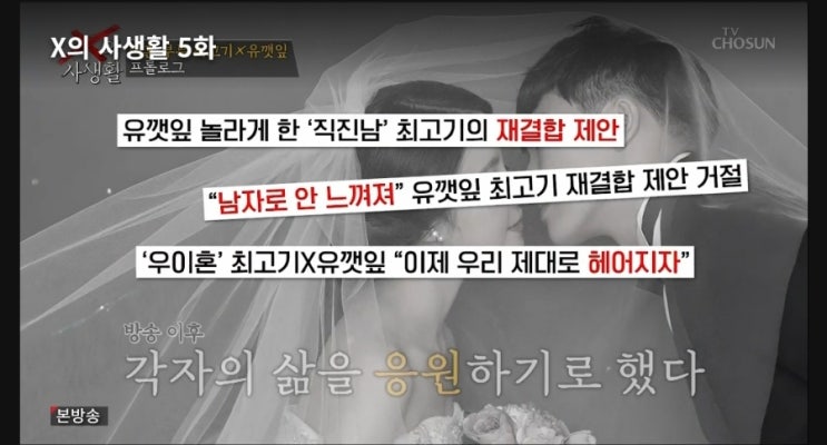  TV조선 X의 사생활 5회 최고기 여자친구 프러포즈와 유깻잎 눈물
