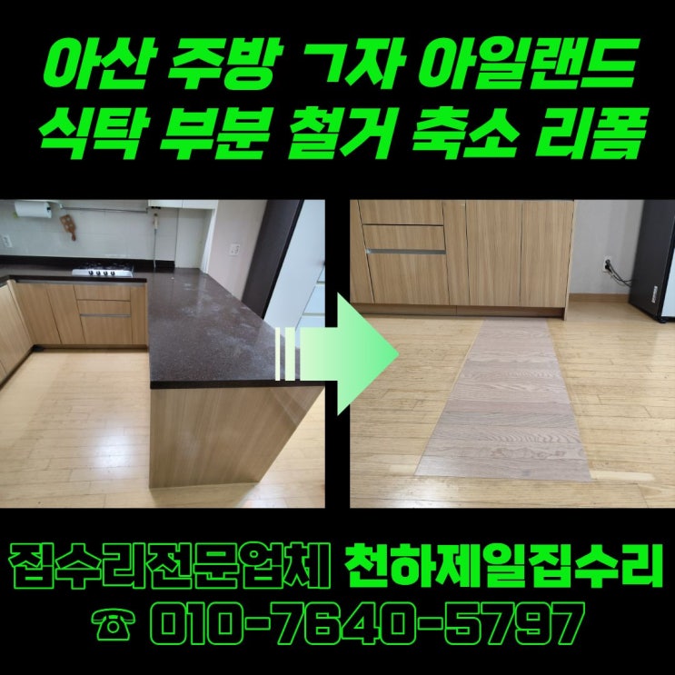  아산 주방 ㄱ자 아일랜드 식탁 부분 철거 축소 리폼