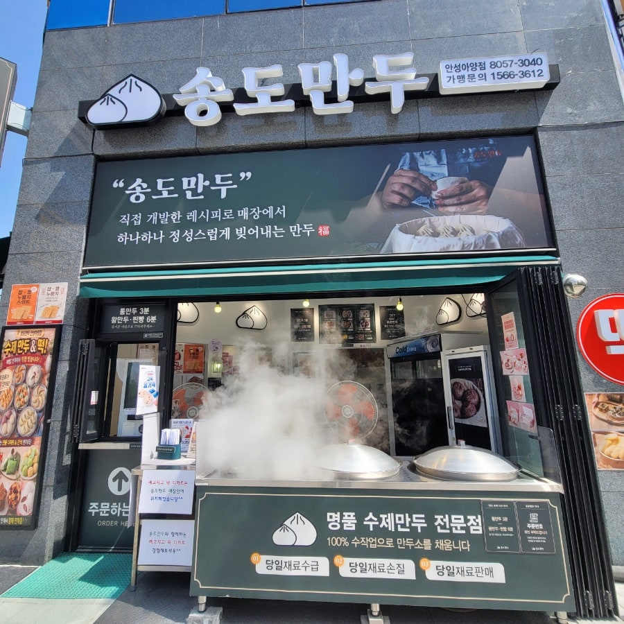 송도만두 안성아양점 사진 2