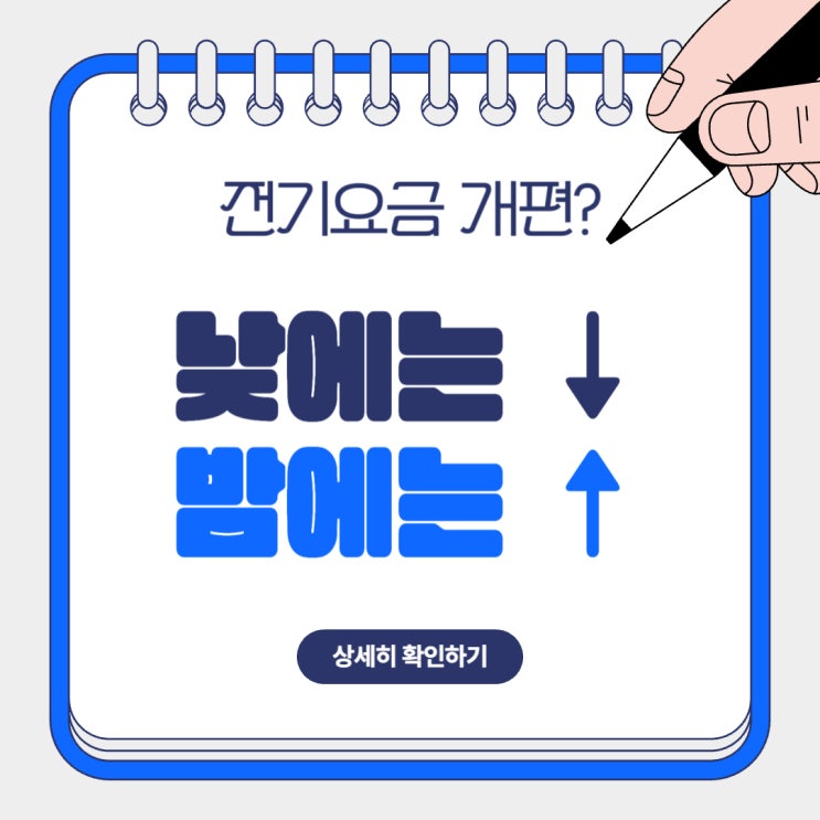  전기요금 시간대 개편 2026 총정리: 낮 요금↓ 저녁 피크↑산업용·전기차부터 16일 적용시간까지 정리!