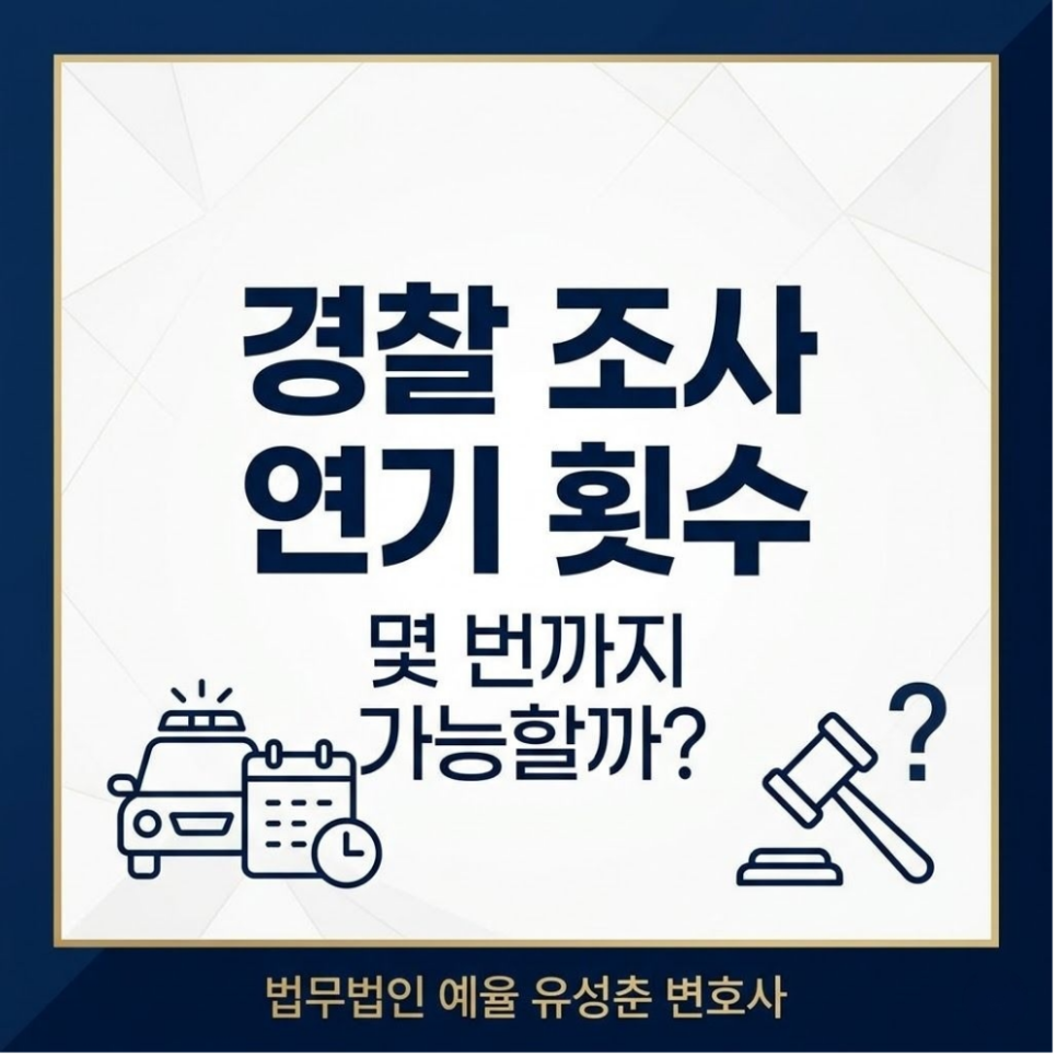 경찰 조사 연기 횟수 몇번까지 가능할까? 관련 사진