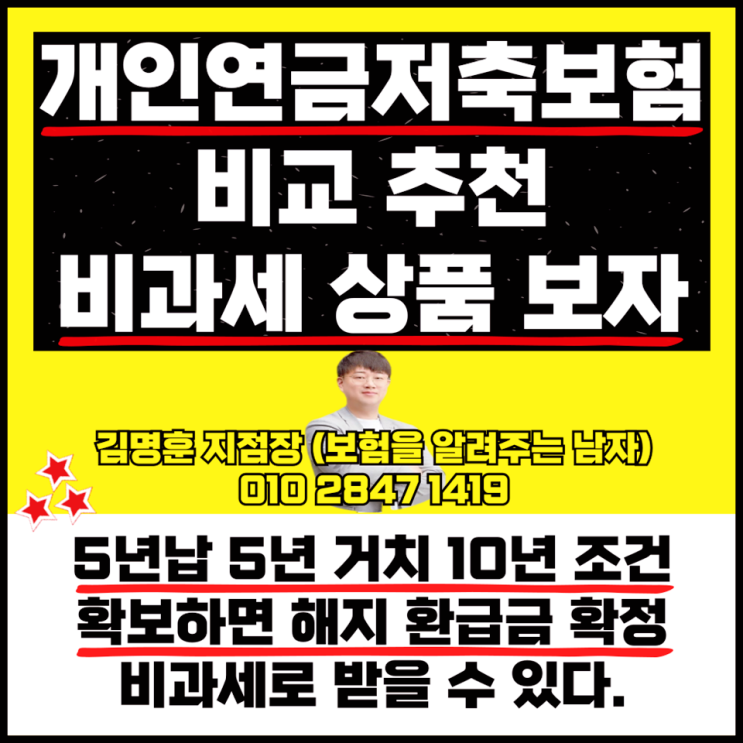  개인연금저축보험 비교 추천 비과세 상품