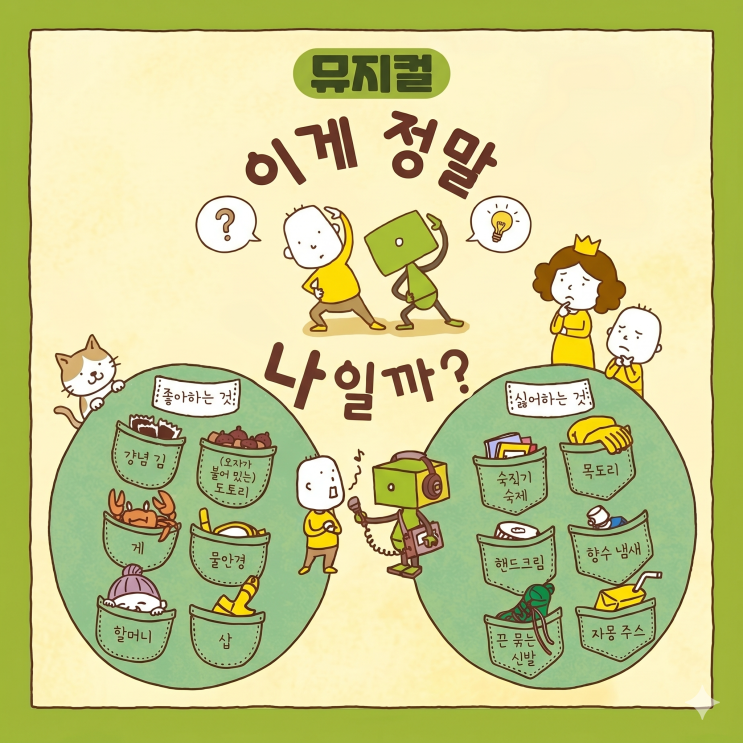  이게 정말 나일까? 유아 어린이 뮤지컬 공연 할인 정보