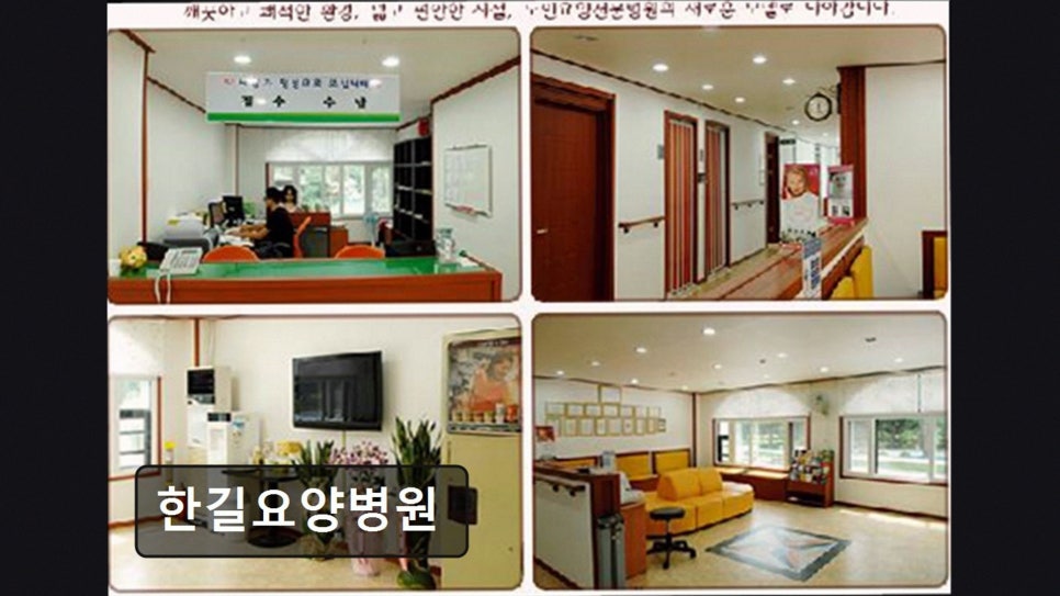 한길요양병원 사진 1