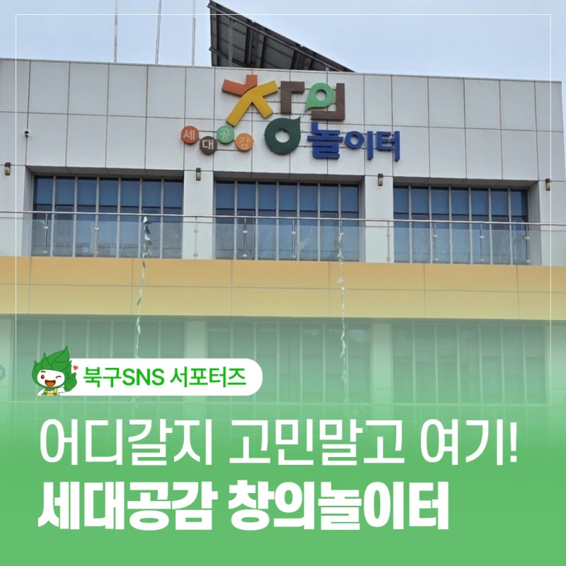 울산 북구 아이와 가볼만한곳 세대공감 창의놀이터 상세 방문 가이드