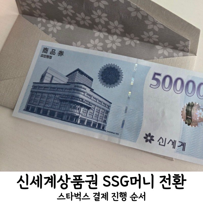 신세계상품권 모바일 교환 및 쓱머니(SSG) 전환 방법 후기, 스타벅스 결제까지