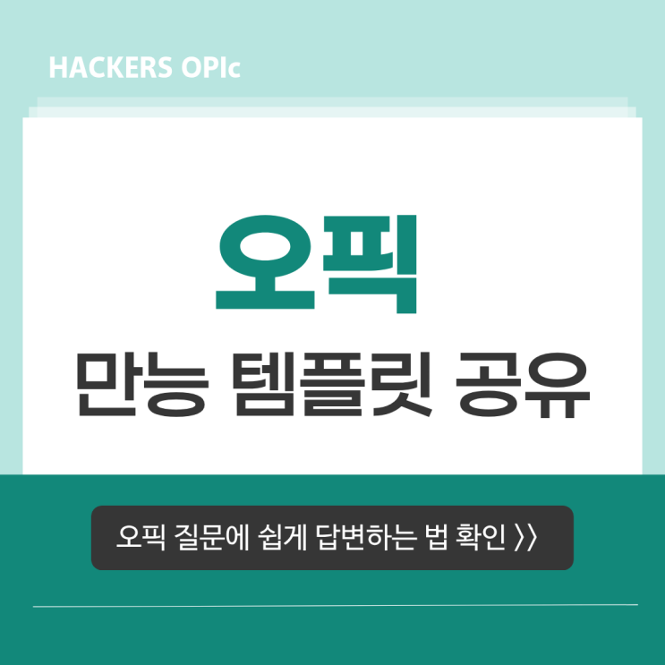  오픽 만능 템플릿 공유, 어려운 OPIc 질문에도 쉽게 답변하는 법