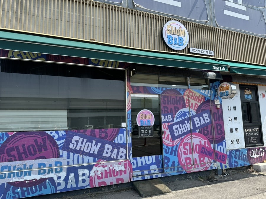 쇼밥 사진 1