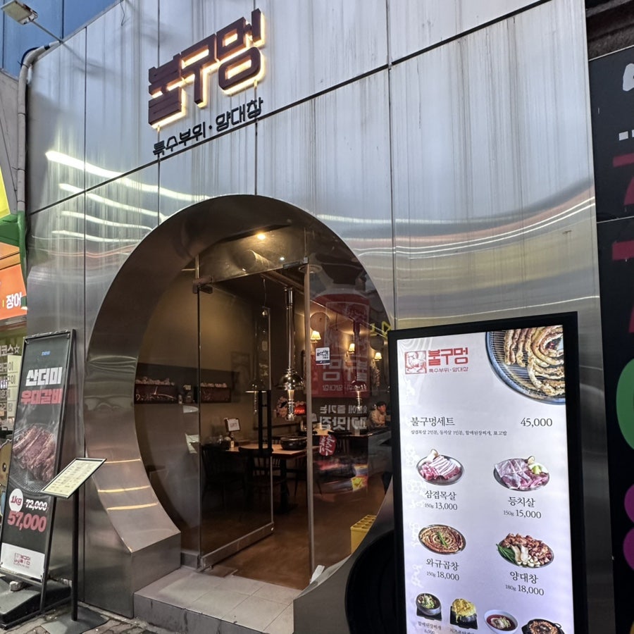 불구멍 광주첨단점 사진 2