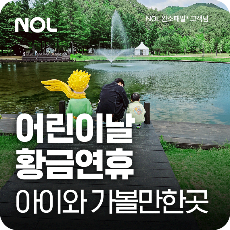 아이와 가볼만한곳 추천! 국내 가족여행 호캉스 호텔 BEST 6 (어린이날 5월 연휴)