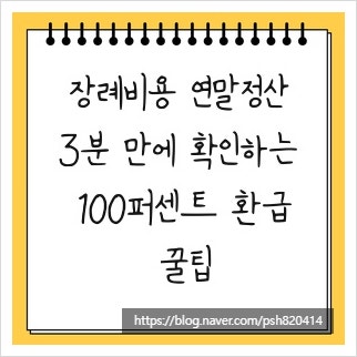 장례비용 연말정산, 3분 만에 확인하는 100퍼센트 환급 꿀팁