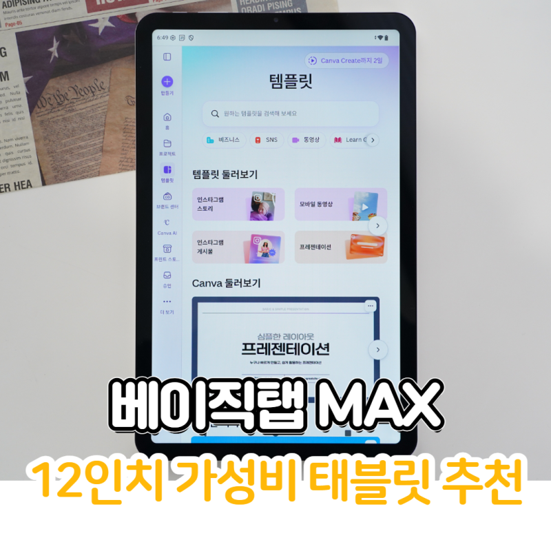 가성비 태블릿 추천, 베이직스 12인치 태블릿PC 베이직탭 MAX (맥스) 실사용 후기