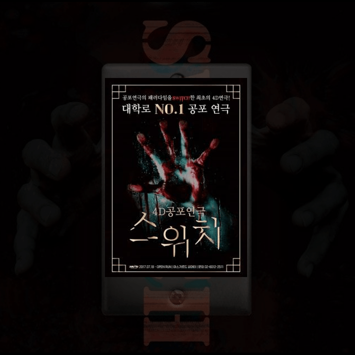 대학로연극 공포 혜화 연극 스위치 내용 완전 스포 후기 및 자리 추천