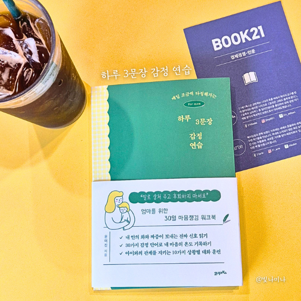  워킹맘 마음챙김 육아시간 하루 3문장 감정 연습 육아서적 추천