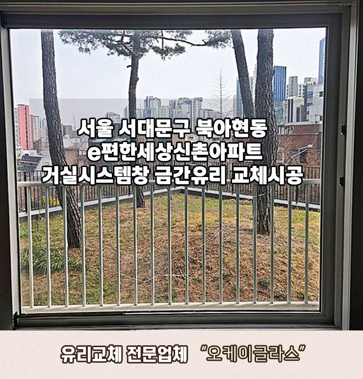  북아현동 유리교체 서대문구 e편한세상신촌아파트 거실시스템창 금간유리해결!