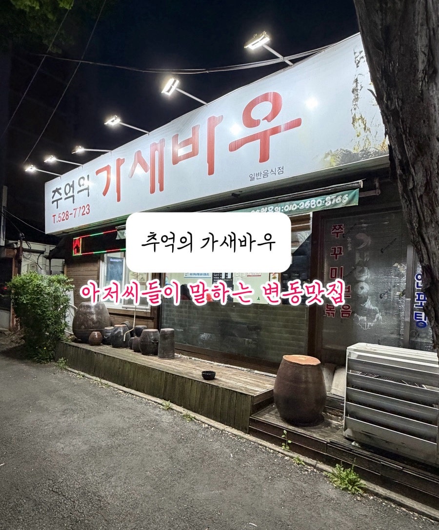 추억의가새바우 사진 1