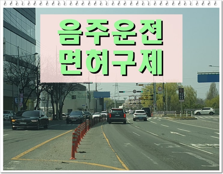  혈중알코올농도 두번째 음주운전 0.052% 수치 어떻게 될까?