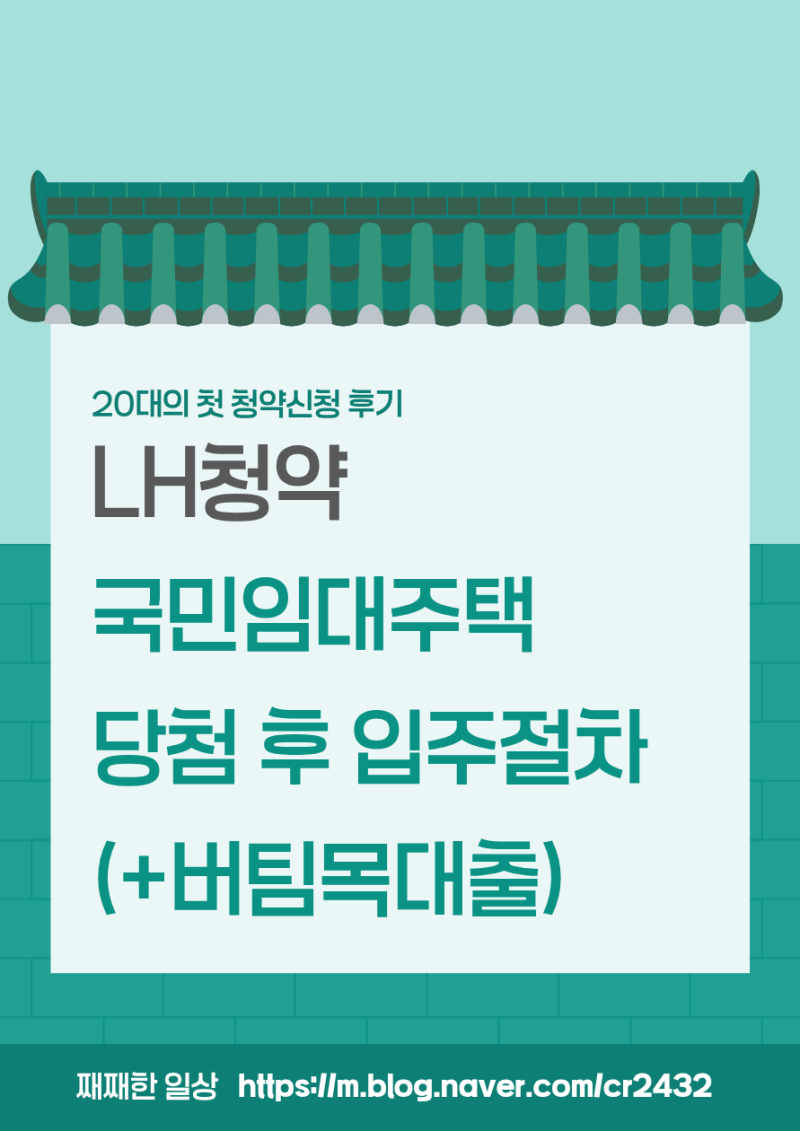 LH국민임대주택 청약 당첨 후 입주절차 및 국민은행 비대면 버팀목전세대출 후기