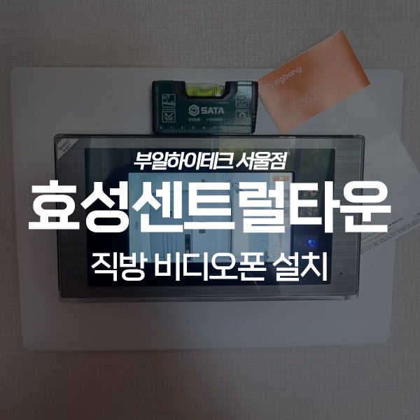  부천 원미구 상동 효성센트럴타운아파트 직방 비디오폰 교체 설치
