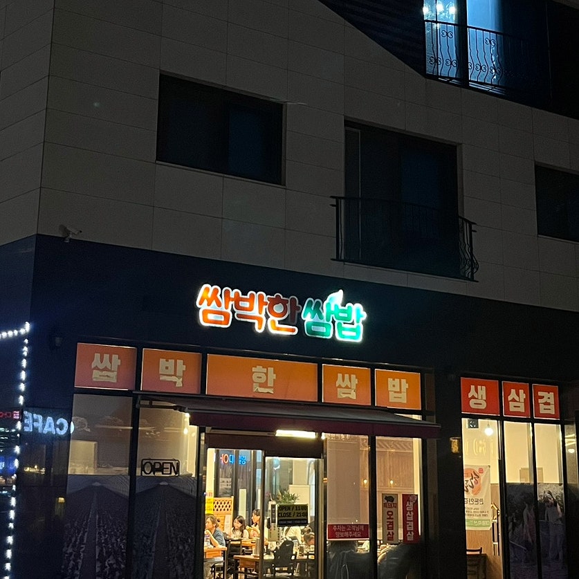 고향쌈밥 사진 2