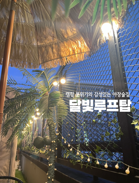 달빛루프탑 사진 1