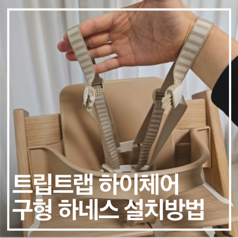 스토케 트립트랩 하이체어 구형 하네스 설치방법