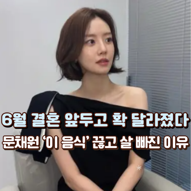  “6월 결혼 앞두고 확 달라졌다” 문채원 ‘이 음식’ 끊고 살 빠진 이유