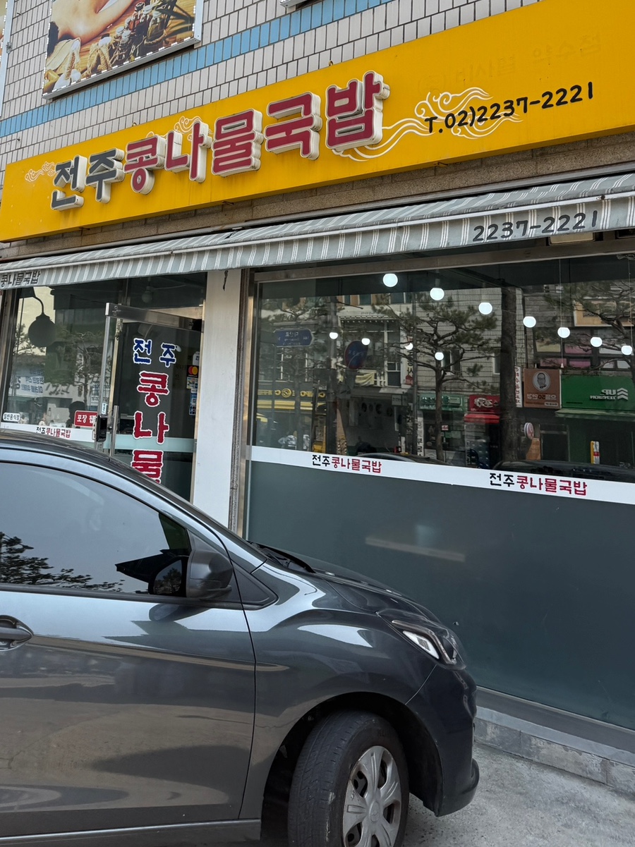 비사벌전주콩나물국밥 사진 1