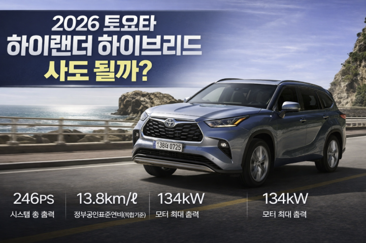  2026 토요타 하이랜더 하이브리드 사도 될까, EV와 차이·유지비까지