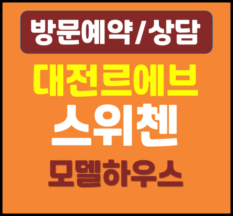  대전 르에브 스위첸 모델하우스 관람 후기
