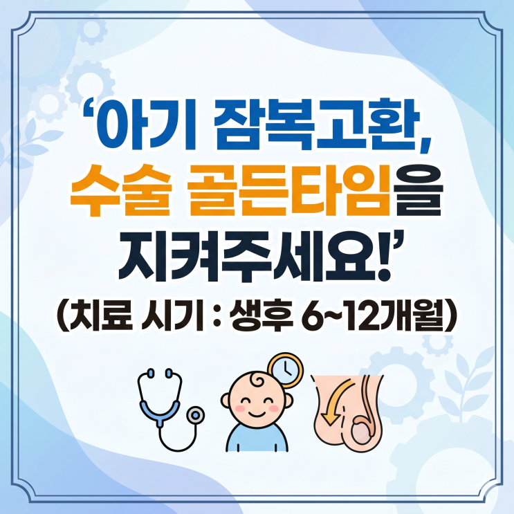  우리 아이 음낭이 비어있다면? 잠복고환 원인부터 퇴축고환 구별법까지