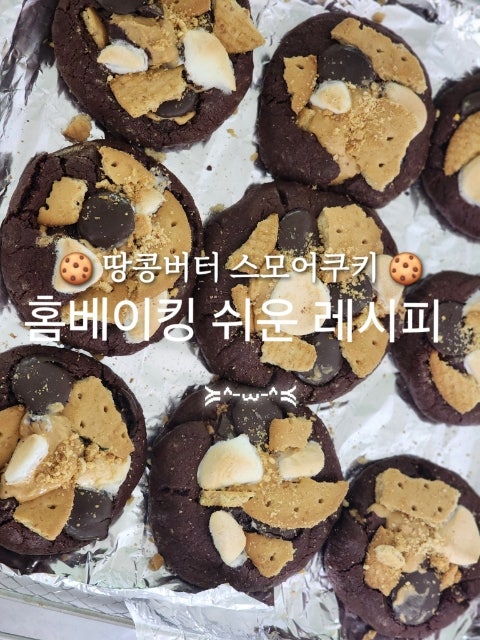 땅콩버터 스모어 쿠키 초보 홈베이킹 쉬운 레시피