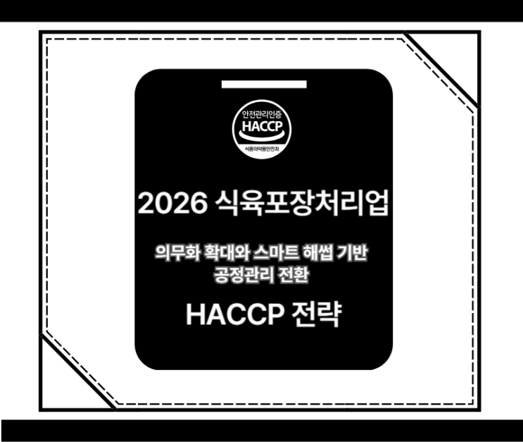  2026 식육포장처리업 HACCP 전략 – 의무화 확대와 스마트 해썹 기반 공정관리 전환