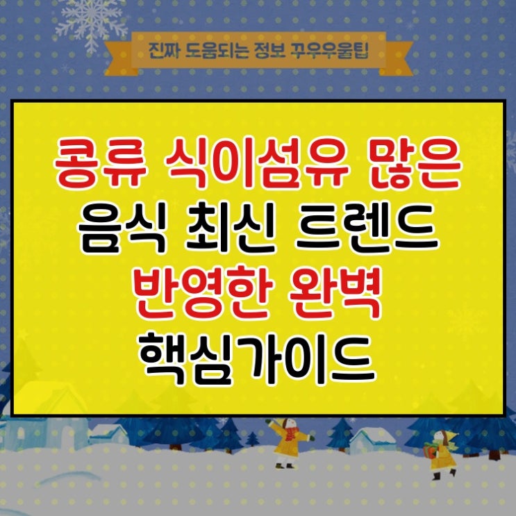  콩류 식이섬유 많은 음식 최신 트렌드 반영한 완벽 핵심가이드